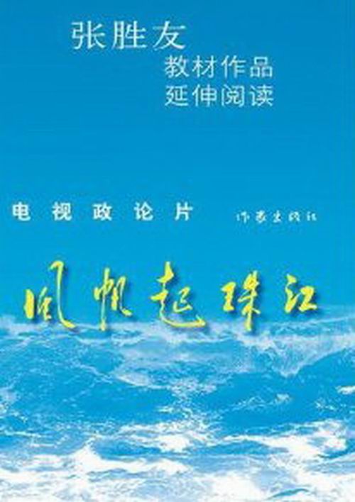 风帆起珠江/文学/张胜友著/作家出版社/9787506369411/书籍