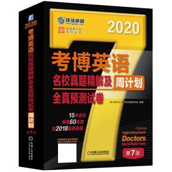 J2020年考博英语名校真题精解及全真预测试卷周计划 9787111624905【正版 可开发票】