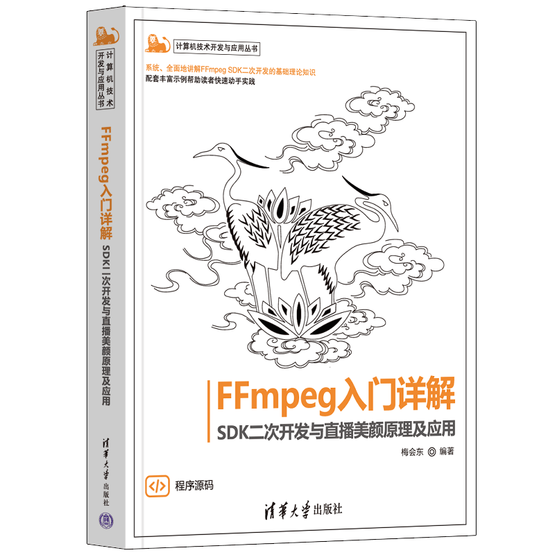 FFmpeg入门详解&mdash;&mdash;SDK二次开发与直播美颜原理及应用（计算机技术开发与应用丛书）