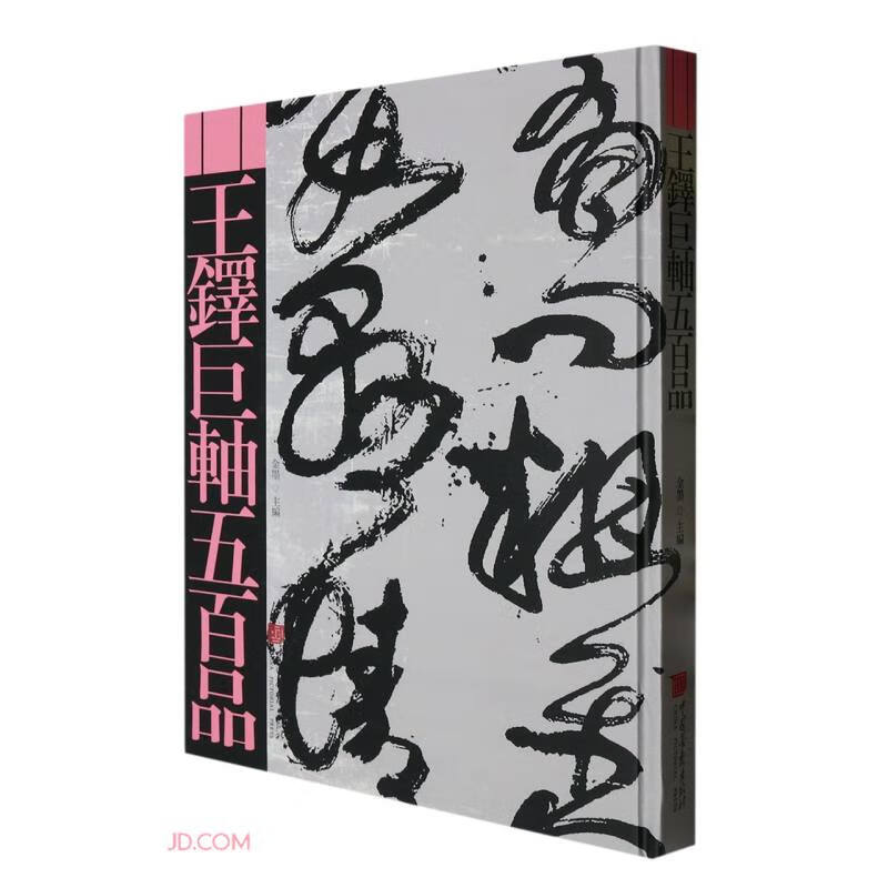 王铎巨轴五百品(精)