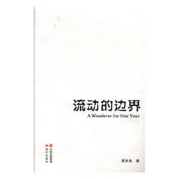 流动的边界