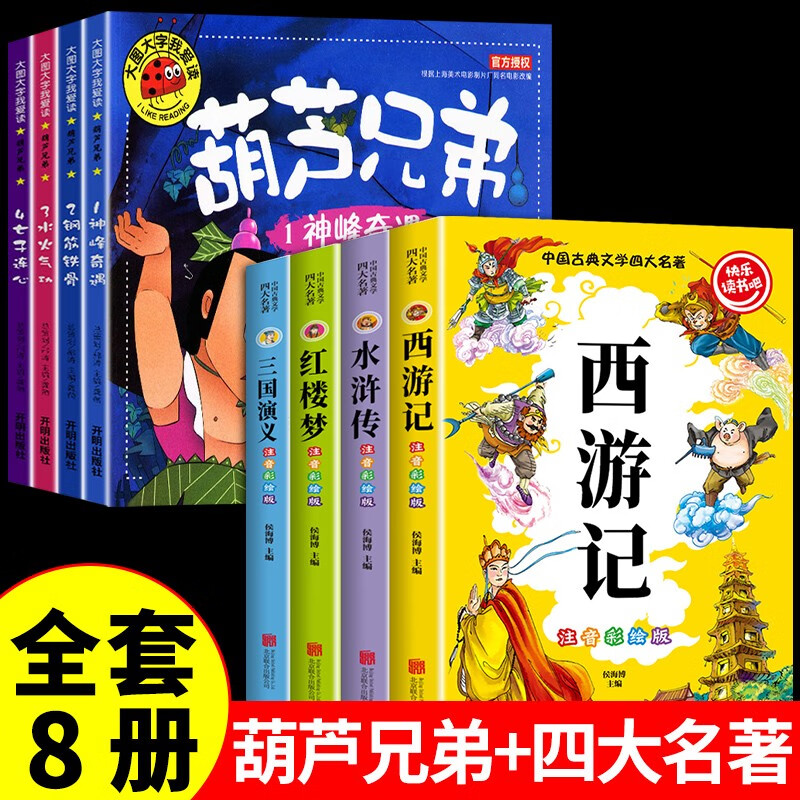 全套4册 葫芦兄弟儿童大字彩图绘本注音版 儿童故事书 3-6岁金刚葫芦娃的连环画漫画书4-5岁以上小孩看的书籍幼儿园宝宝幼儿图书小人铜版纸葫芦娃故事书 8册葫芦兄弟+四大名著