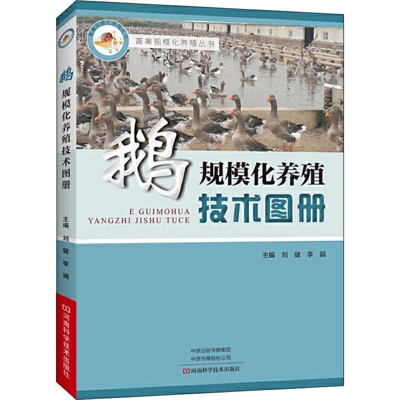 鹅规模化养殖技术图册