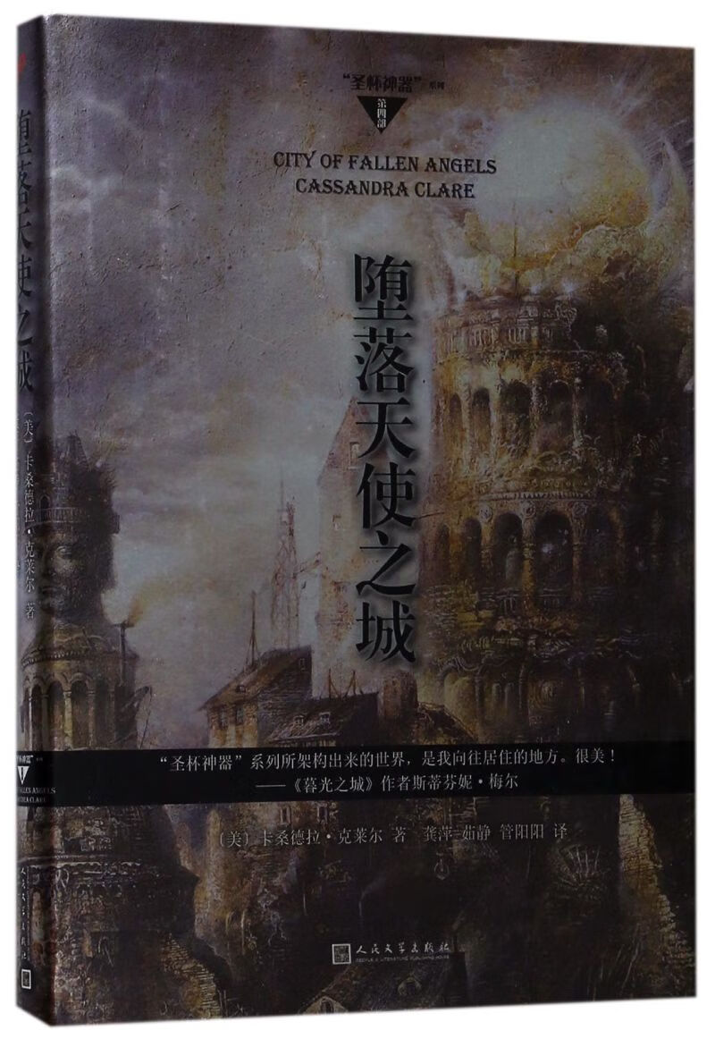 堕落天使之城(精)/圣杯神器系列