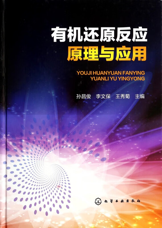 有机还原反应原理与应用(精)