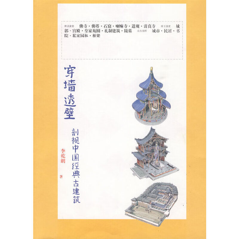 穿墙透壁(剖视中国经典古建筑)
