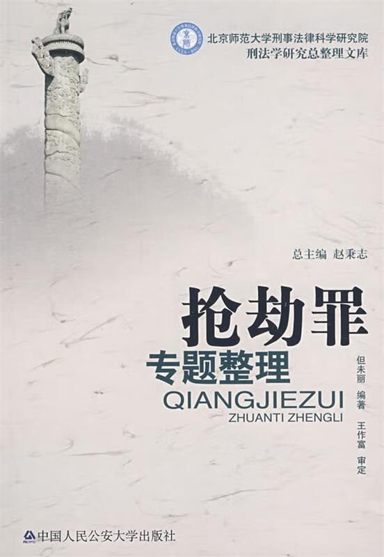 抢劫罪专题整理 9787811095647 但未丽 编著 公安大学出版社