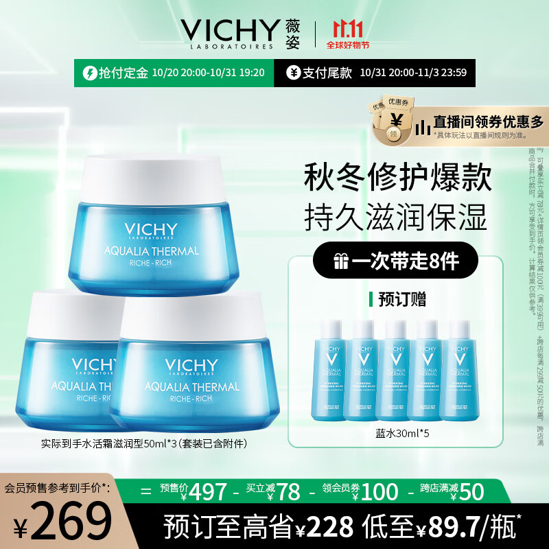 薇姿（VICHY） 温泉矿物系列水活霜(滋润型)50ml*3瓶装护肤品