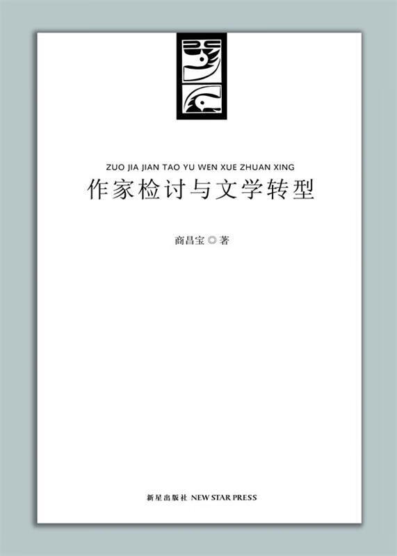 作家检讨与文学转型