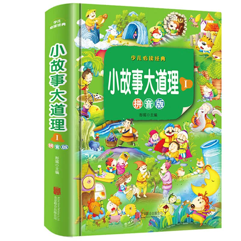 小故事大道理1 彩图注音版 小学生睡前故事书小幽默大智