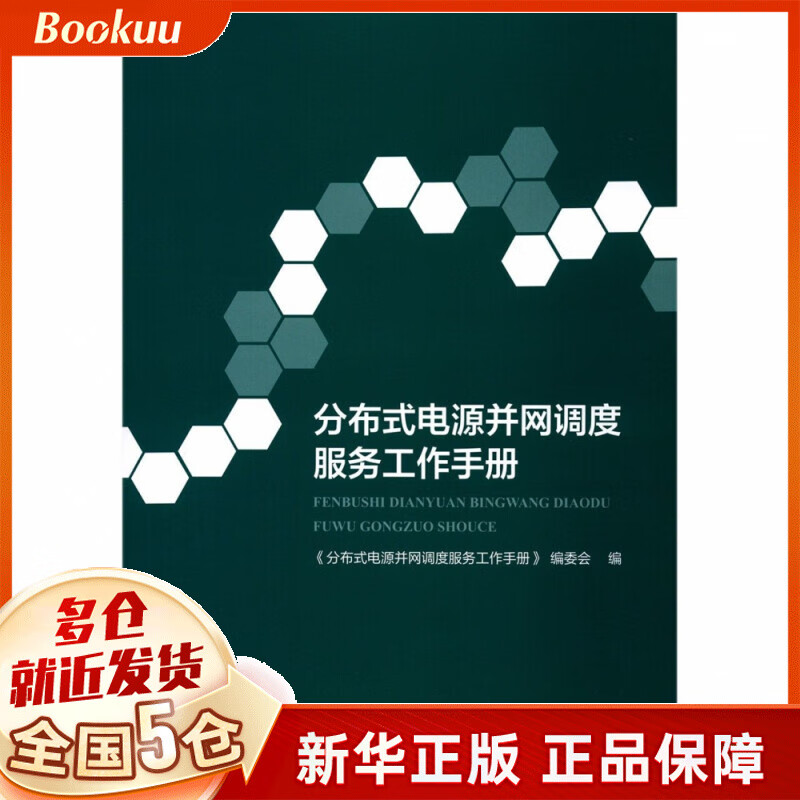 分布式电源并网调度服务工作手册