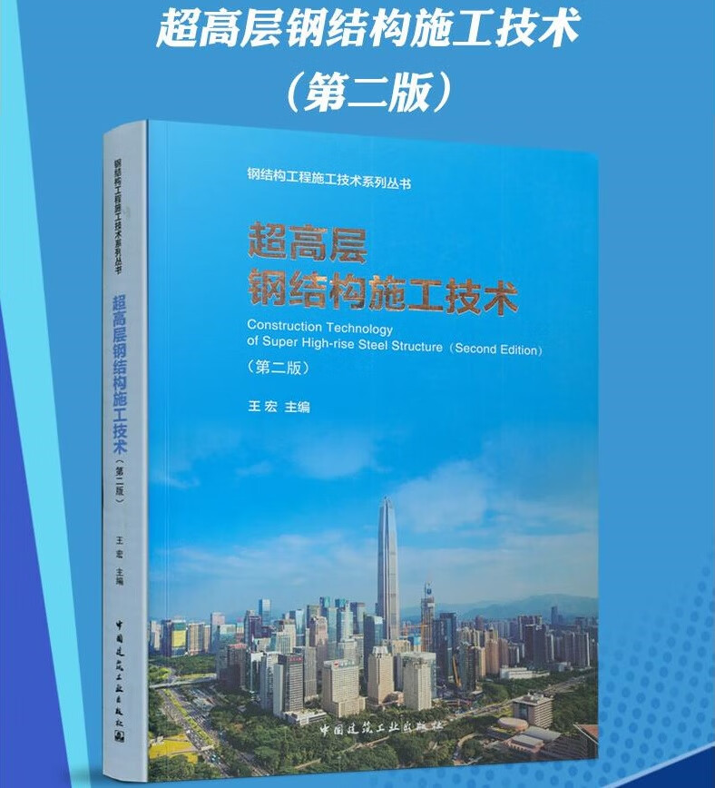 超高层钢结构施工技术 第二2版 王宏 中国建筑工业出版社 超高层钢结构制造技术 深化设计加工制作准备 构件加工制作要点焊接技