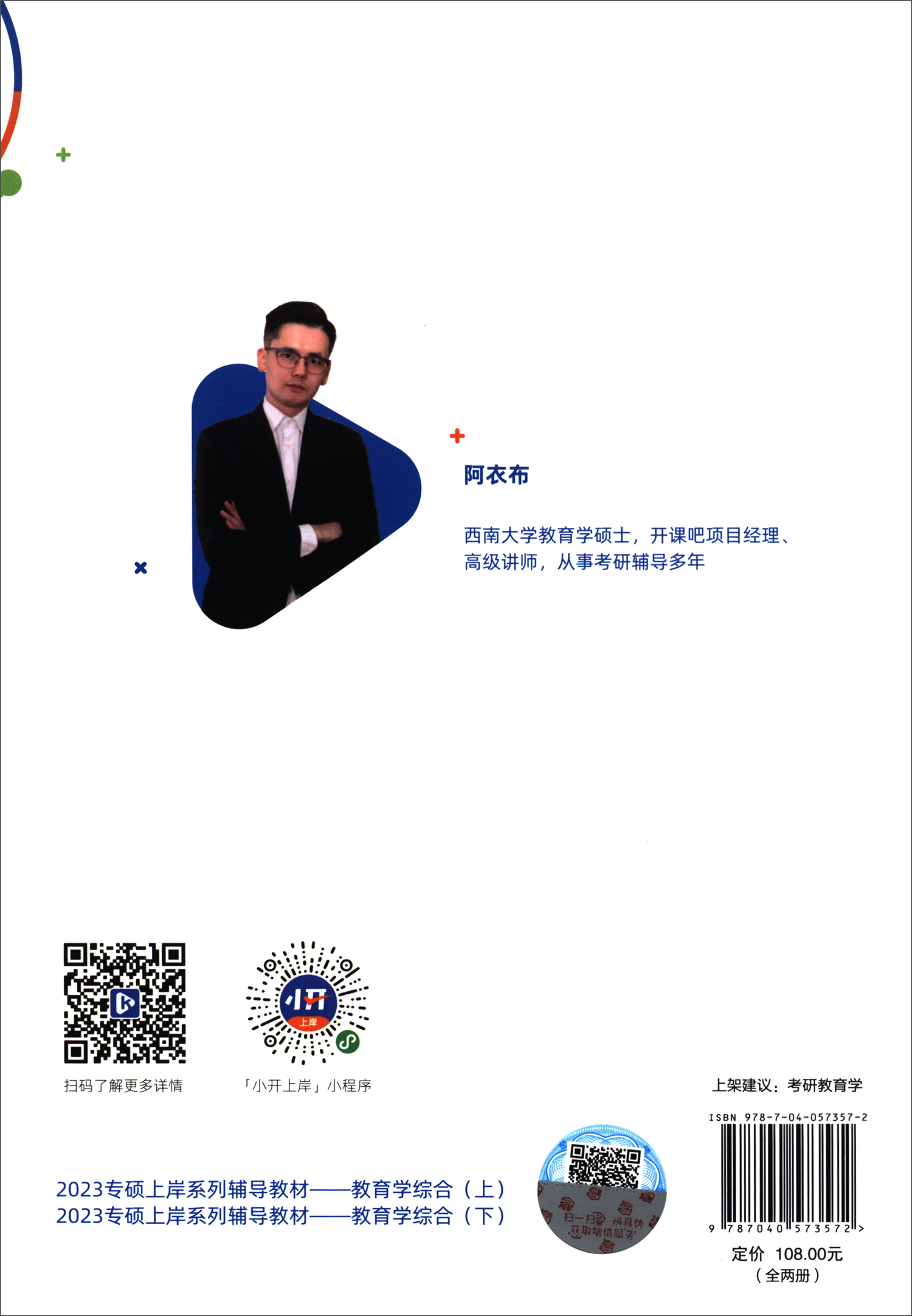 2023专硕上岸系列辅导教材：教育学综合（套装上下册）详情图