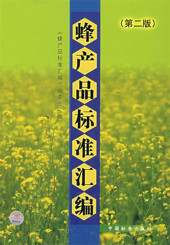 蜂产品标准汇编