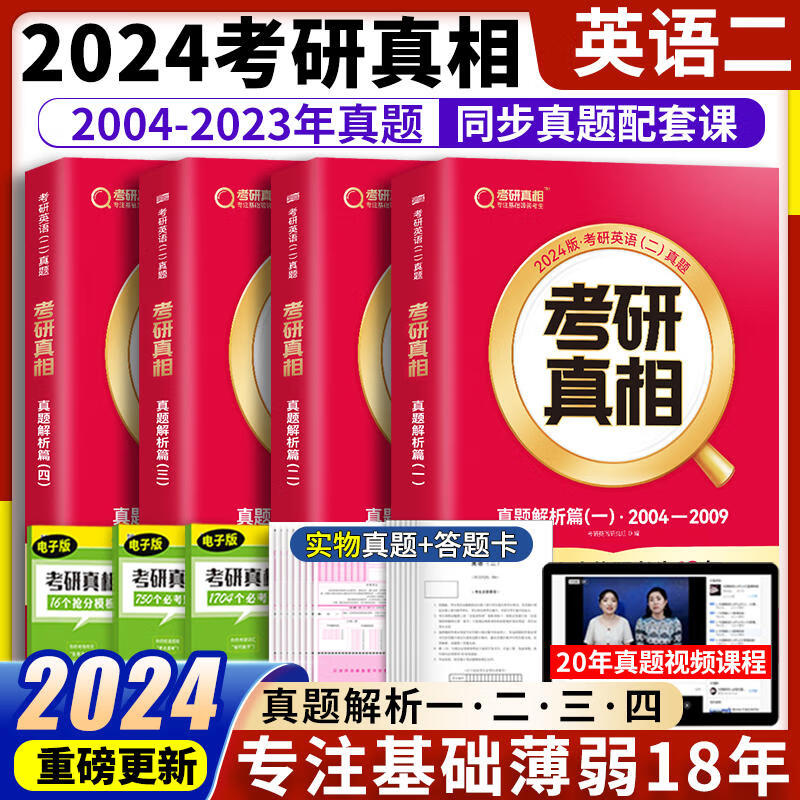 2024新版 考研真相英语二 真题高分套装共4册 真题解析篇2004-2023 考研英语历年真题解析 可搭张剑英语肖秀荣徐涛腿姐政治李永乐张宇汤家凤数学 图书