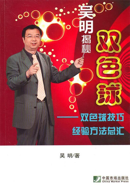 吴明揭秘双色球--双色球技巧经验方法总汇 吴明 著【正版】