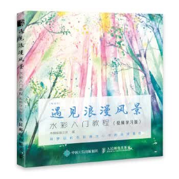 遇见浪漫风景 水彩入门教程 ~~学~~9787115512024