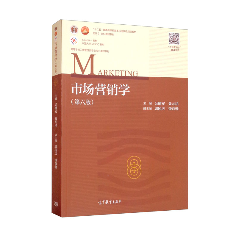 市场营销学（第六版）（新封面）