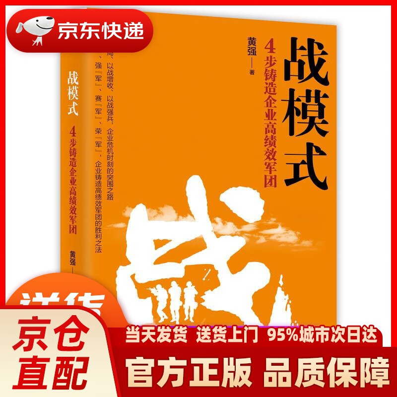 【新华正版图书】战模式：4步铸造企业高绩效军团 黄强 著 机械工业出版社