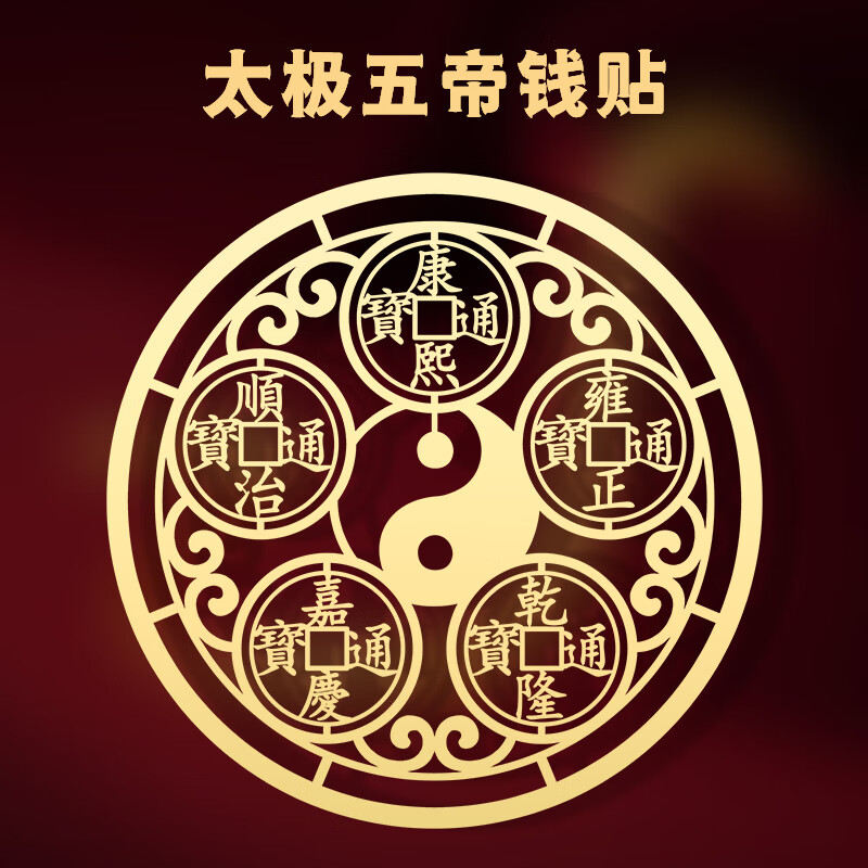 lism五帝钱机后壳贴纸装饰品聚财太极铜钱护身平安金属贴背面 太极