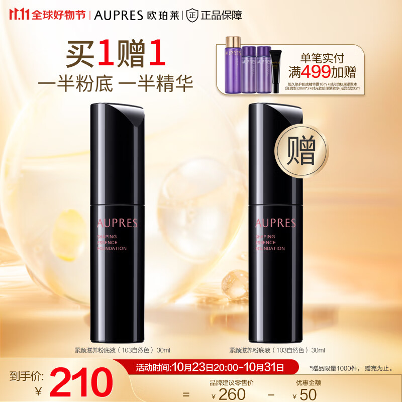 欧珀莱（AUPRES）【11.11狂欢必囤】粉底液 紧致滋润精华遮瑕粉底液 底妆 103 自然色