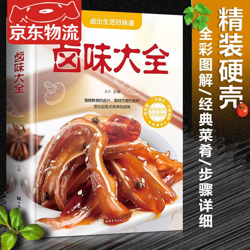 卤味大全 正版书家常菜谱大全做法厨师书 家用新手卤菜技术配方书籍 简单卤素菜配方卤料卤水 精装食