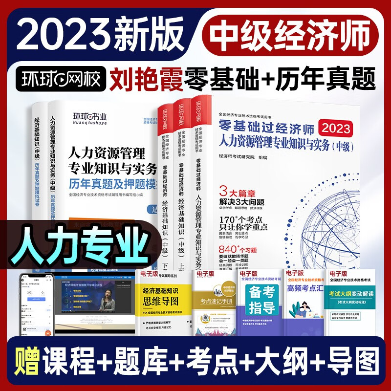 中级经济师2023教材 环球网校2023