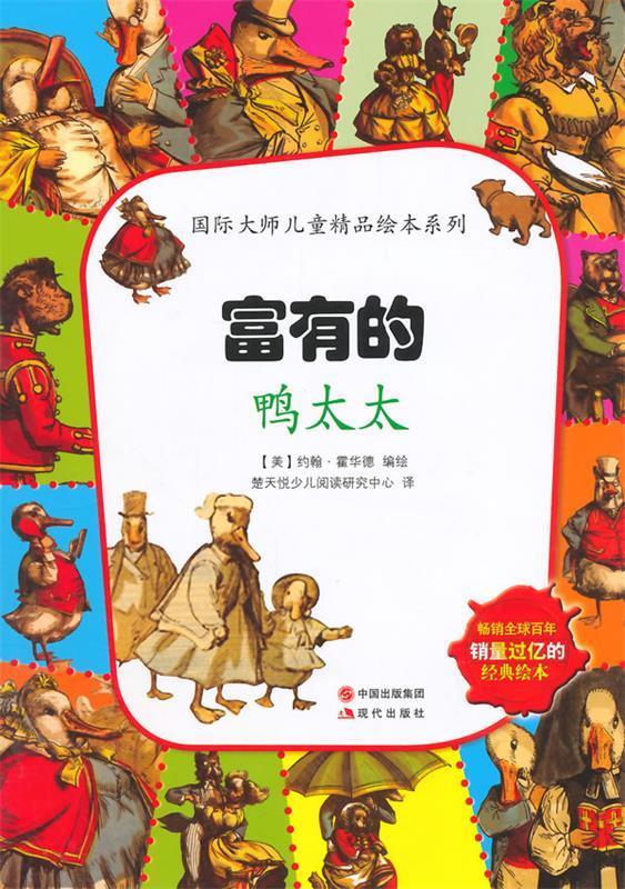 富有的鸭太太【稀缺图书,放心购买】