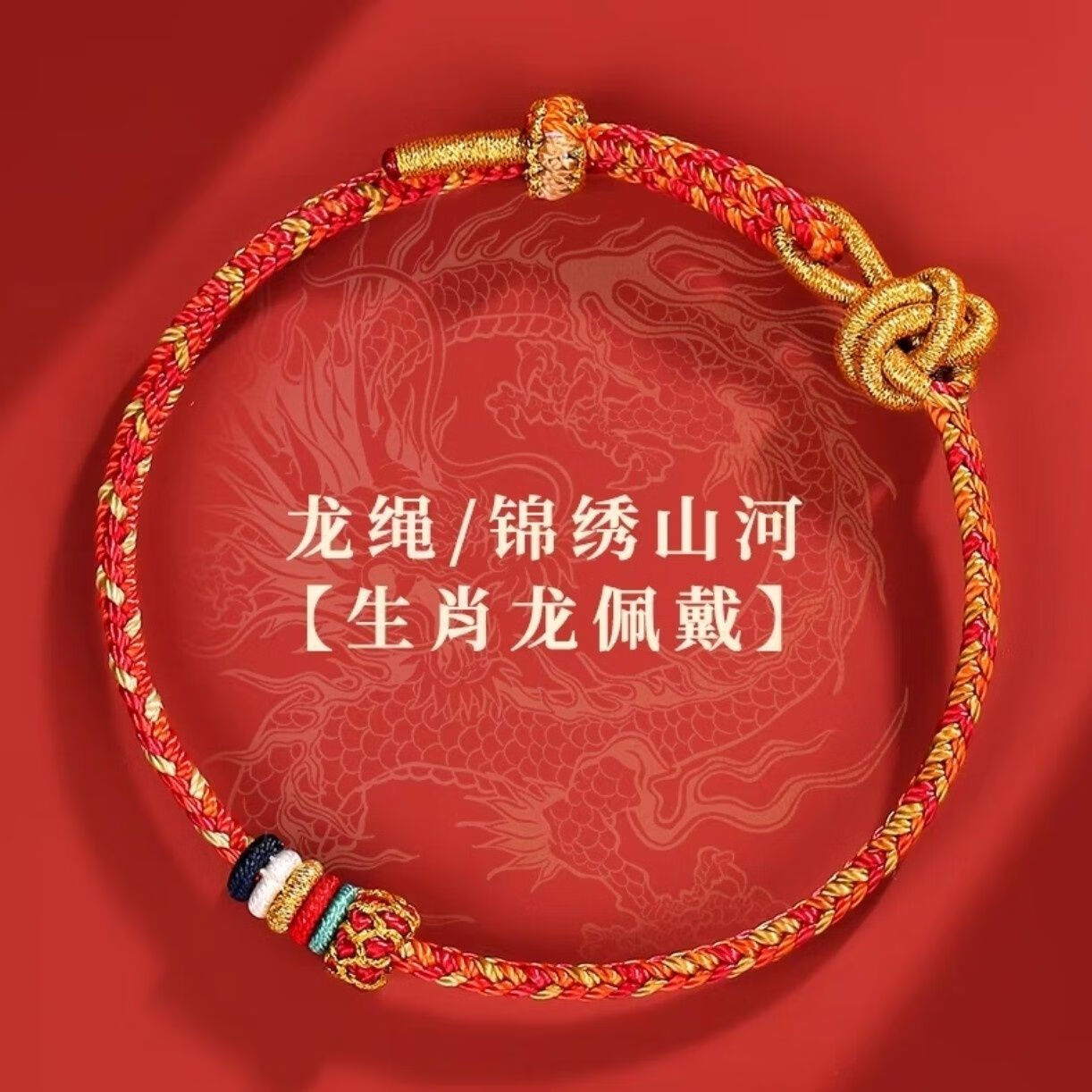 rjt结绳记2024年本命年龙2024年红绳手链编织手绳属龙符男女龙绳好运