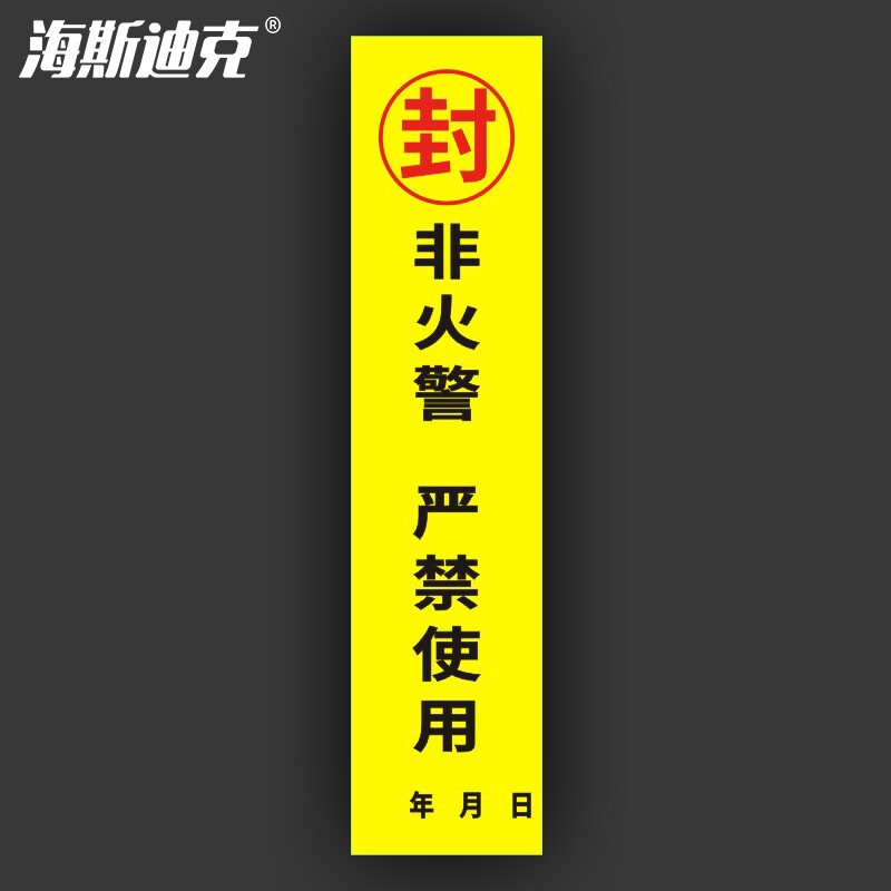 海斯迪克 hkl-234 消防器材检查消防栓箱门贴封条 不干胶标签 c款30*7
