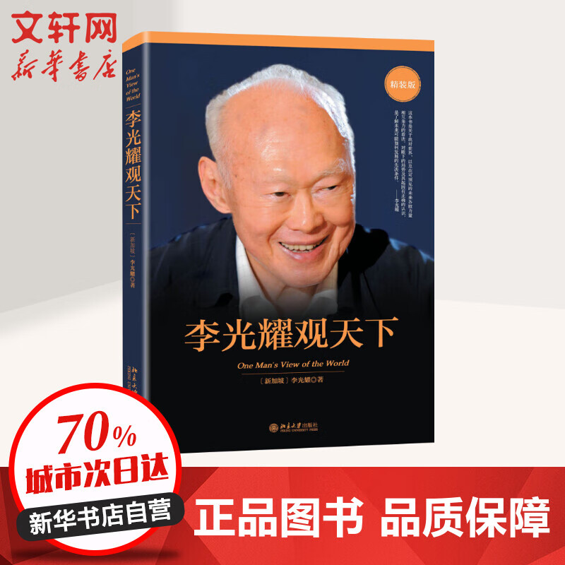 李光耀观天下(精装版) 北京大学出版社