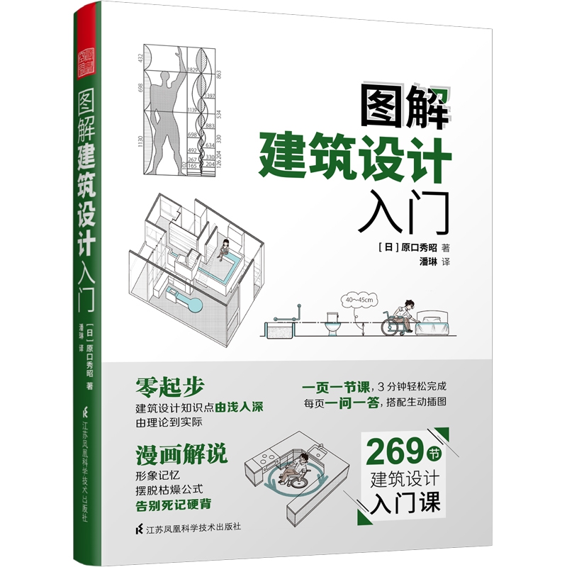 图解建筑设计入门 原口秀昭著 建筑识图零基础入门书籍建筑模型书籍 现代模型要素模型制作书籍环境设计书