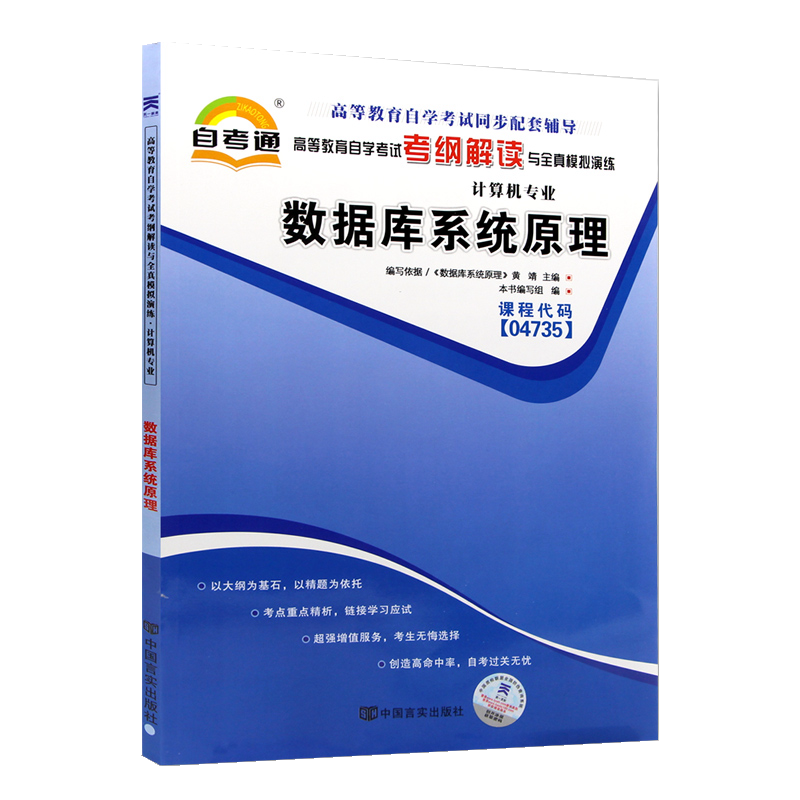 自考辅导04735数据库系统原理 自考通考纲解读 配套2018年版 黄靖主编 机械工业出版自考教材