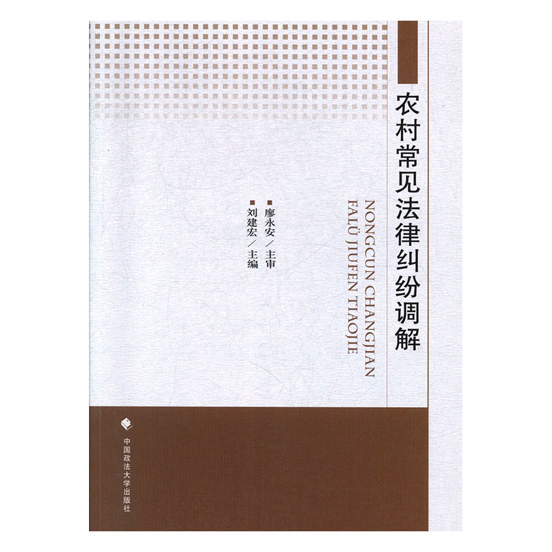 农村常见法律纠纷调解 经济 刘建宏主编 中国政法大学出版社 9787562074243