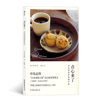 点心来了中岛老师的美味手帖9787505746671