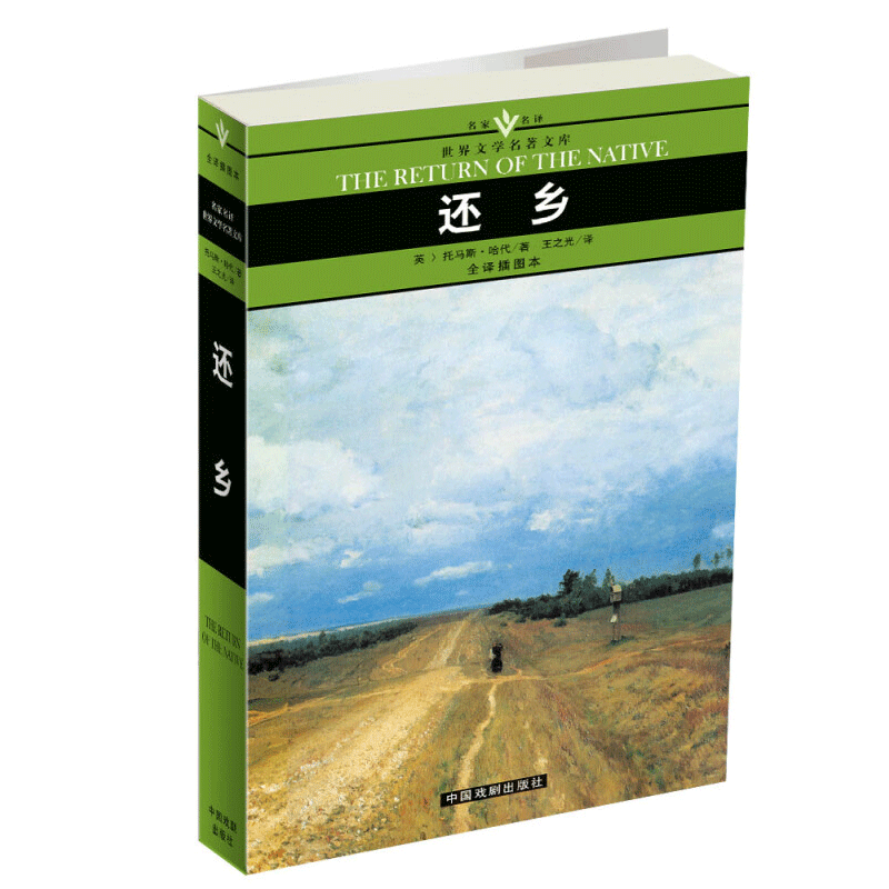名家名译世界文学名著文库--还乡(小32开本)(全译插图本)
