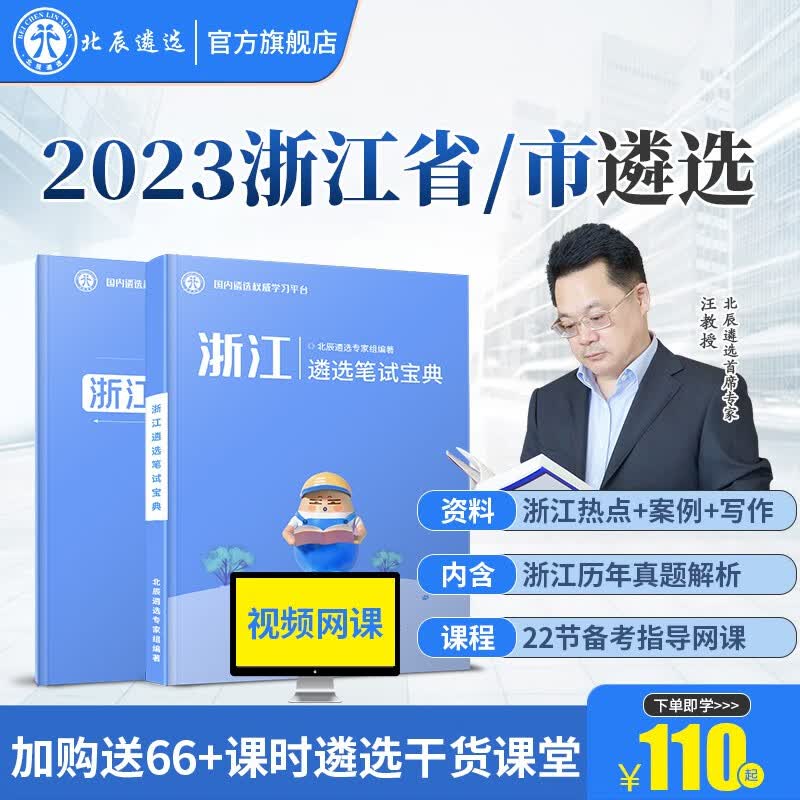 北辰遴选2023年浙江省市公务员遴选历年真题解析面试笔试宝典写作案例大作文教材考试备考微课程 浙江 浙江笔试+浙江热点+真题解析+22节网课使用感如何?