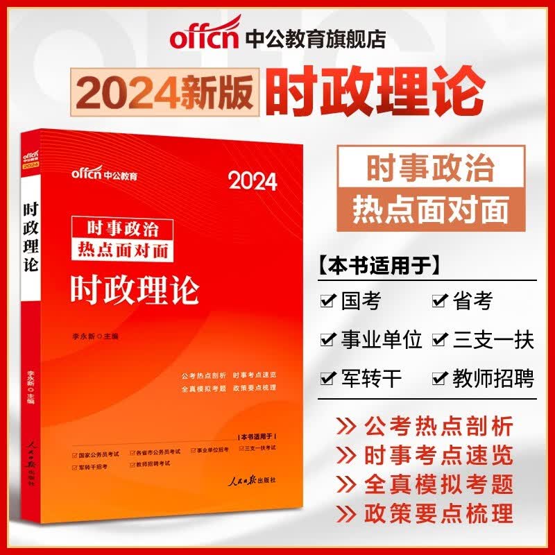 中公2024年国省考国家公务员时事政治 事业单位招警教师招聘银行军队文职三支一扶时事理论热点面对面时政热点理论一本通资料