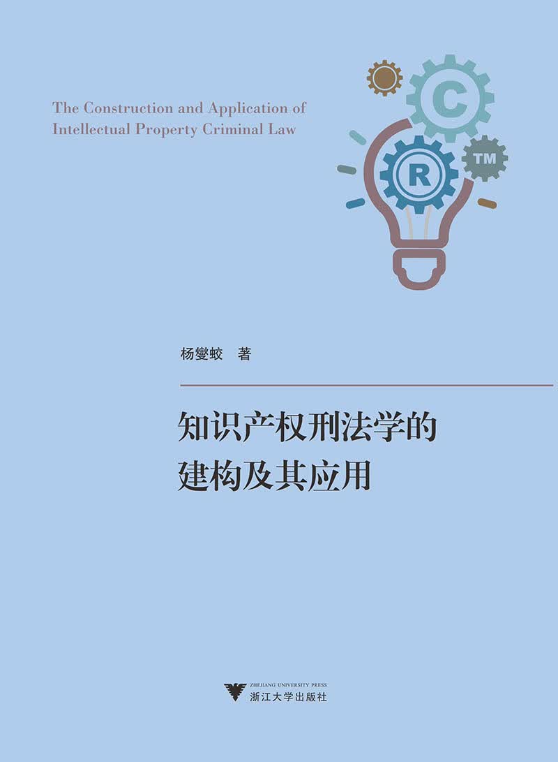 知识产权刑法学的建构及其应用