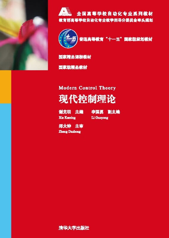 现货正版::现代控制理论9787302145776清华大学出版社