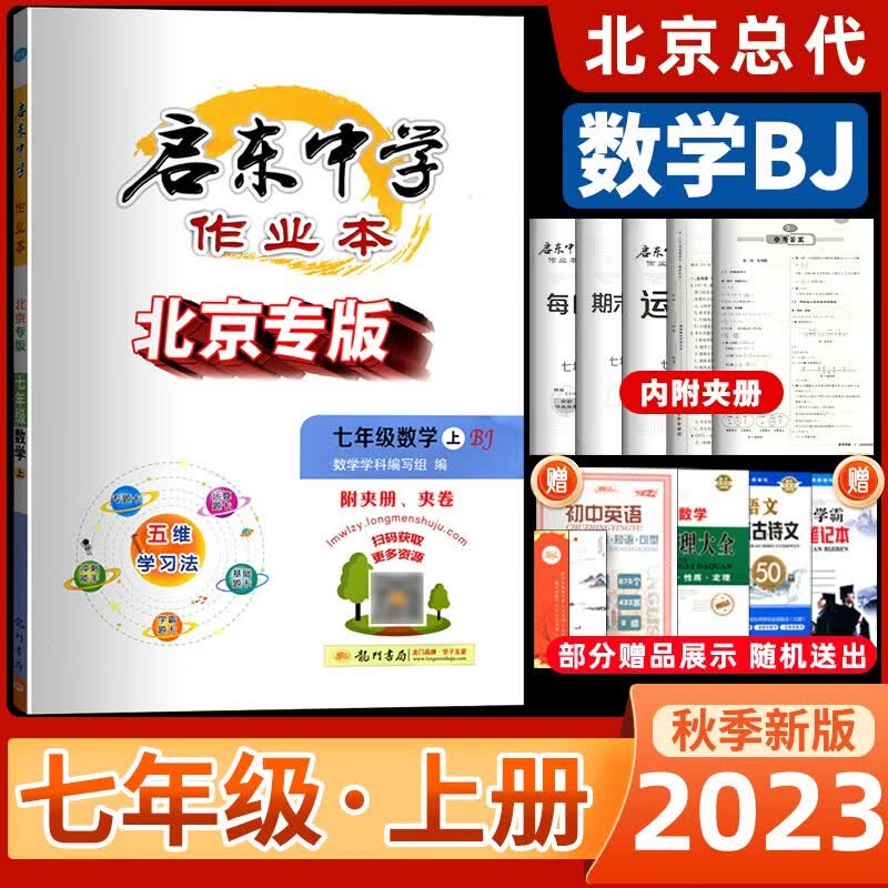 2023秋启东作业本七年级上册数学北京专版（BJ）初一上册数学运算基础学霸冲刺错题五维学习同步练习