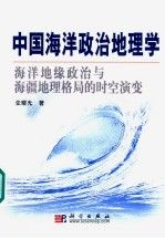 中国海洋政治地理学:海洋地缘政治与海疆地理格局的时空演变