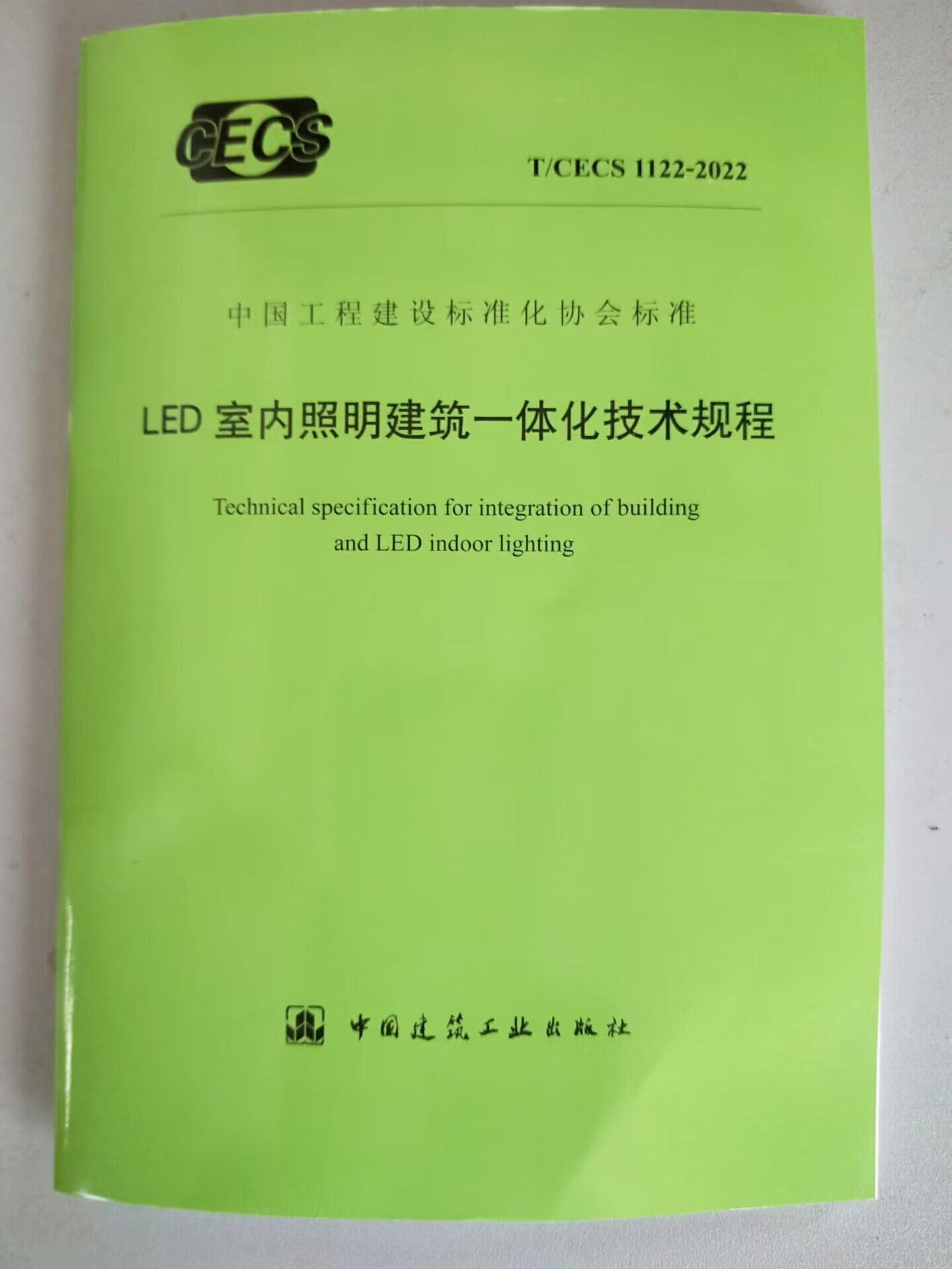 【正版现货】T/CECS 1122-2022 LED室内照明建筑一体化技术规程