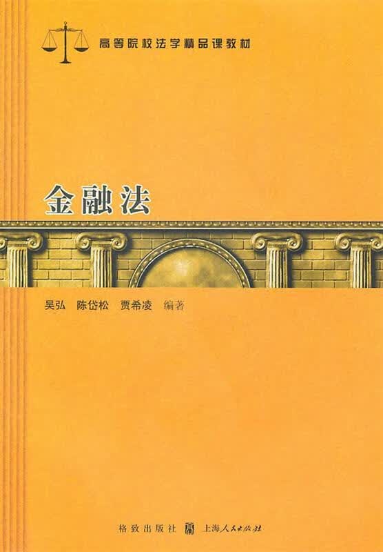 金融法 吴弘等 著 格致出版社