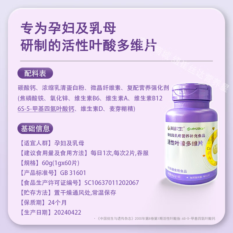 英歆生活性叶酸多维片活性叶酸钙铁锌复合维生素备孕孕产哺乳营养品 1盒装
