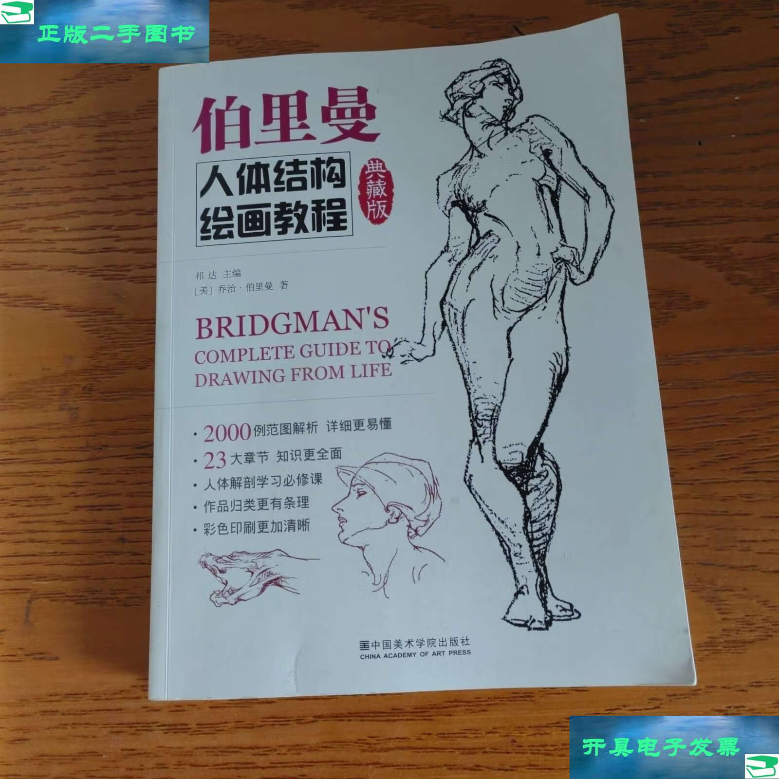 【二手书9成新】伯里曼人体结构绘画教程(典藏版) 附伯里曼描摹练习本