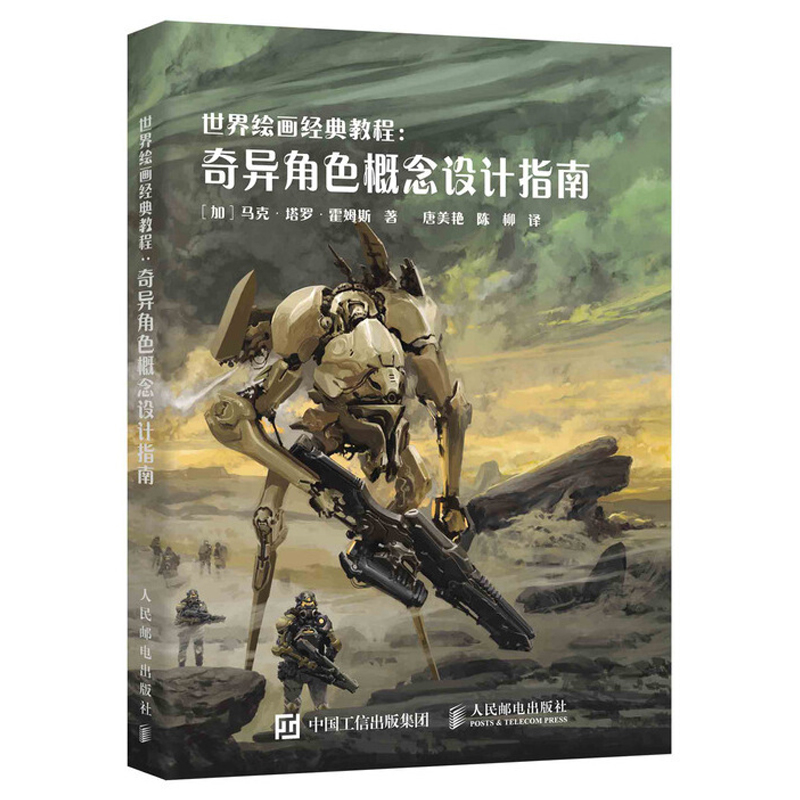 世界绘画经典教程 奇异角色概念设计指南 游戏开发 动画动漫游戏原画插画绘制 场景人体结构造型制图效果