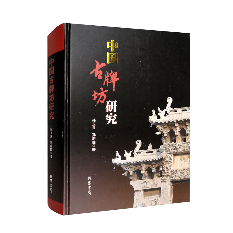 【正版】中国古牌坊研究 线装书局 9787512048584