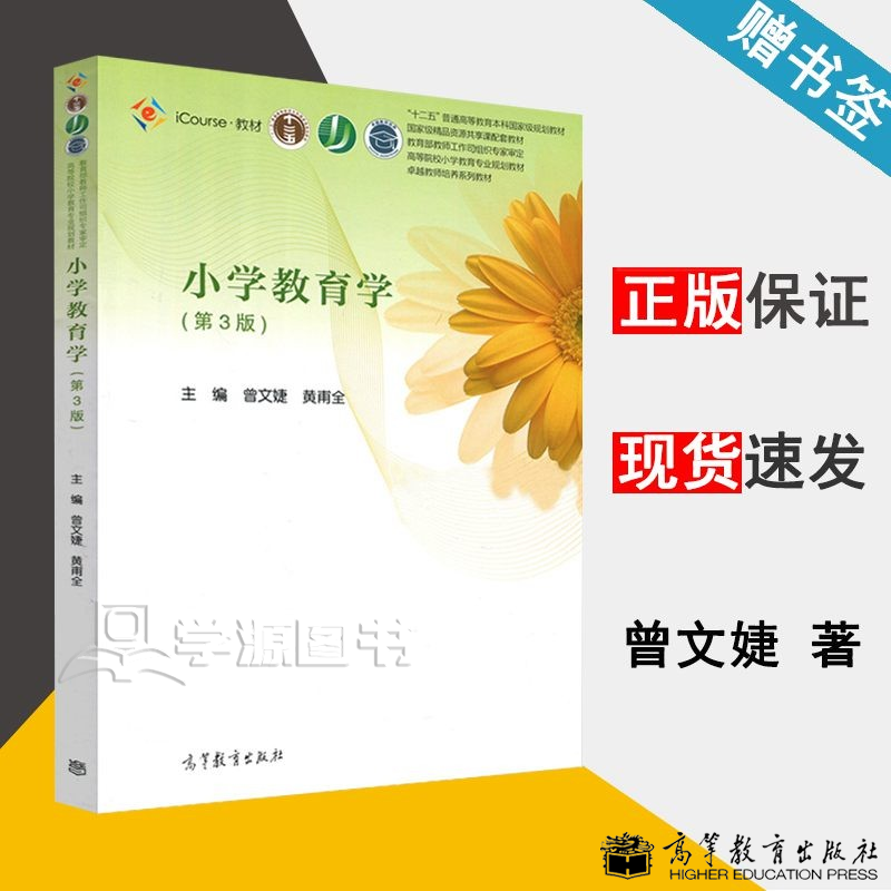 包邮 小学教育学 第3版 第三版 曾文婕 黄甫全 高等教育出版社 高等