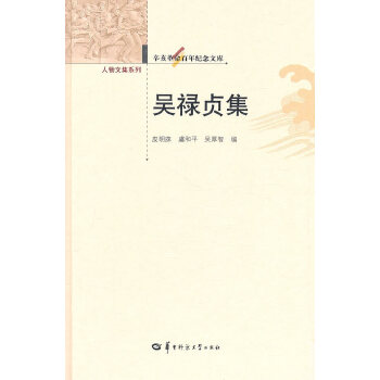吴禄贞集——辛亥革命百年纪念文库